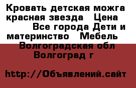 Кровать детская можга красная звезда › Цена ­ 2 000 - Все города Дети и материнство » Мебель   . Волгоградская обл.,Волгоград г.